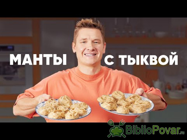 МАНТЫ С ТЫКВОЙ - рецепт от шефа Бельковича  ПроСто кухня