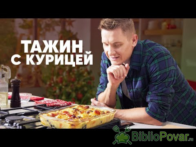 ТАЖИН С КУРИЦЕЙ - рецепт от шефа Бельковича  ПроСто кухня