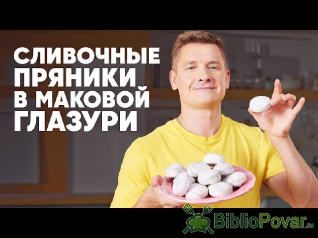 СЛИВОЧНЫЕ ПРЯНИКИ В МАКОВОЙ ГЛАЗУРИ - рецепт от шефа Бельковича  ПроСто кухня