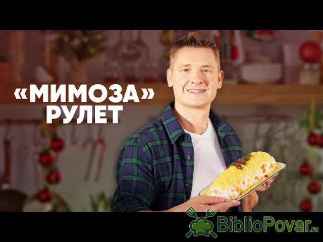 &laquo;МИМОЗА&raquo; РУЛЕТ - рецепт от шефа Бельковича  ПроСто кухня