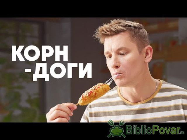 КОРН-ДОГИ - рецепт от шефа Бельковича  ПроСто кухня