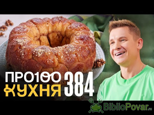 ПроСто кухня  Выпуск 384