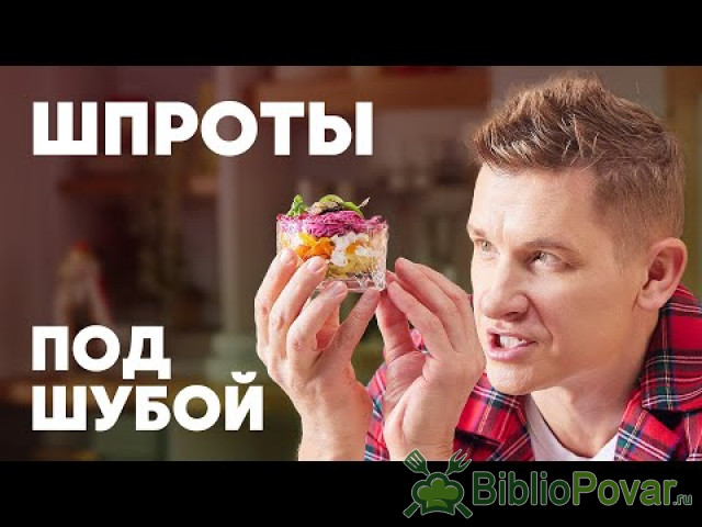 ШПРОТЫ ПОД ШУБОЙ - рецепт от шефа Бельковича  ПроСто кухня