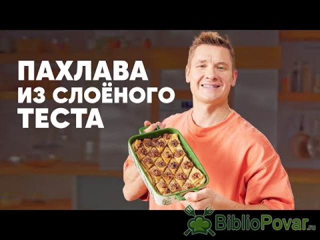 ПАХЛАВА ИЗ СЛОЁНОГО ТЕСТА - рецепт от шефа Бельковича  ПроСто кухня