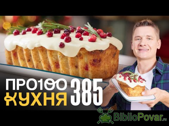 ПроСто кухня  Выпуск 385