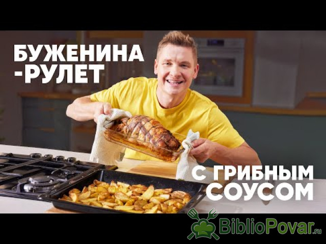 БУЖЕНИНА-РУЛЕТ С ГРИБНЫМ СОУСОМ - рецепт от шефа Бельковича  ПроСто кухня