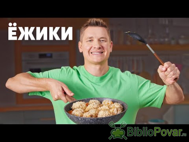 ЁЖИКИ - рецепт от шефа Бельковича  ПроСто кухня